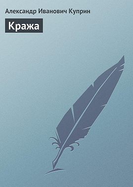 Кража