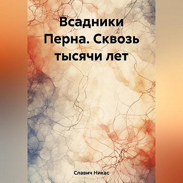 Всадники Перна. Сквозь тысячи лет