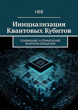 Инициализация Квантовых Кубитов. Понимание и применение формулы вращения