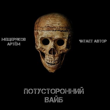 Потусторонний вайб