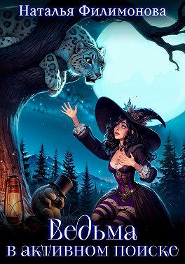 Ведьма в активном поиске