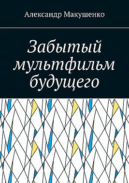 Забытый мультфильм будущего