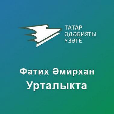 Урталыкта