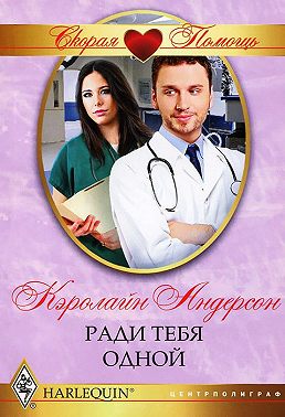 Ради тебя одной