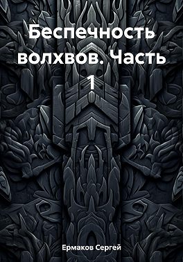 Беспечность волхвов. Часть 1