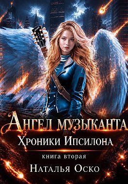 Ангел музыканта. Хроники Ипсилона