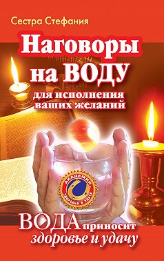 Вода исполнит ваши желания. Как наговаривать на воду, чтобы получить здоровье и богатство