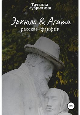 Эркюль и Агата