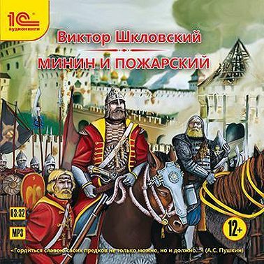 Минин и Пожарский