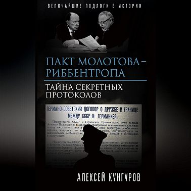 Пакт Молотова-Риббентропа. Тайна секретных протоколов