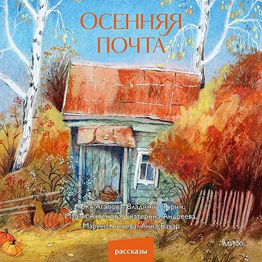 Осенняя почта