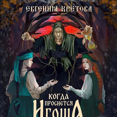 Когда проснется игоша