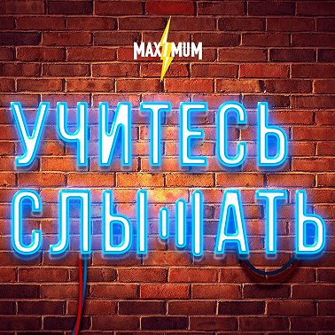 Учитесь Слышать выпуск 17.09.20