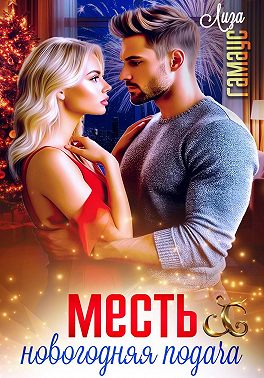 Месть. Новогодняя подача