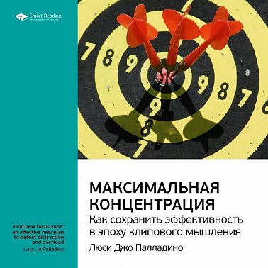 Ключевые идеи книги: Максимальная концентрация. Как сохранить эффективность в эпоху клипового мышления. Люси Джо Палладино