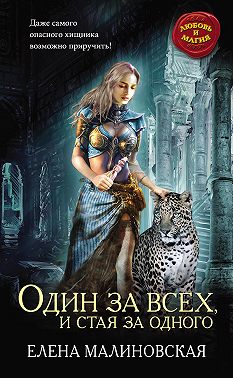 Один за всех, и стая за одного