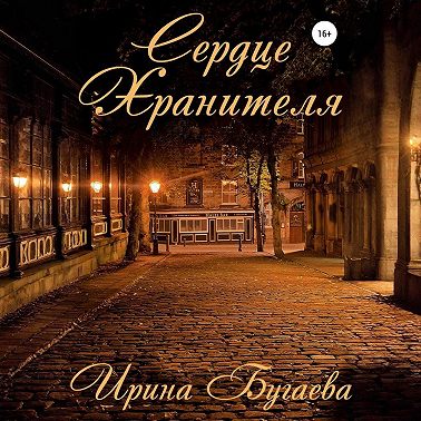 Сердце хранителя