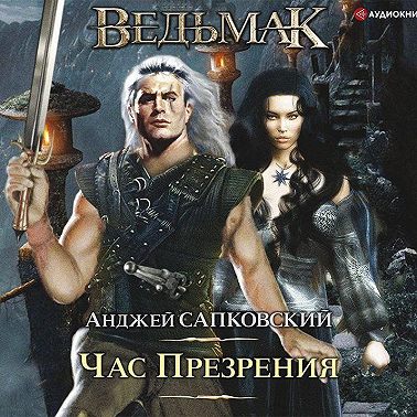 Час Презрения