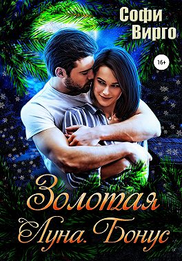 Золотая Луна. Бонус