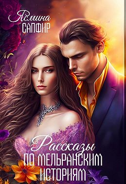 Рассказы по циклу «Мельранские истории». Сборник