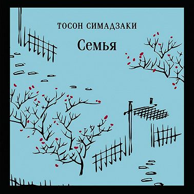 Семья