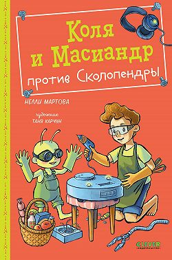Коля и Масиандр против Сколопендры