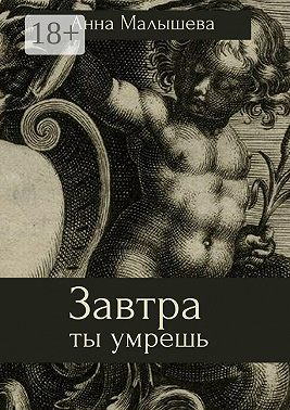 Завтра ты умрешь