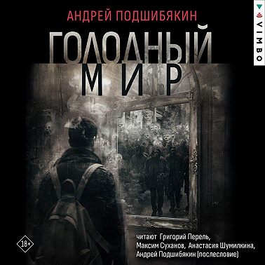 Голодный мир