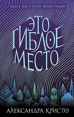 Это гиблое место