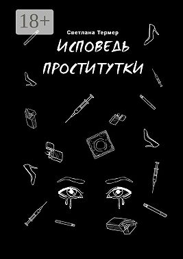 Исповедь проститутки