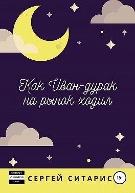 Как Иван-дурак на рынок ходил
