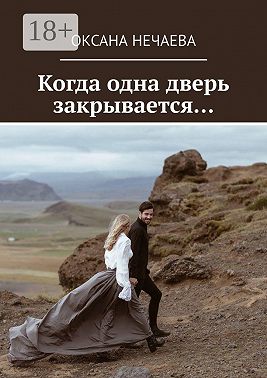 Когда одна дверь закрывается…