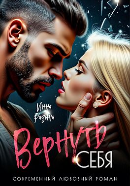 Вернуть себя