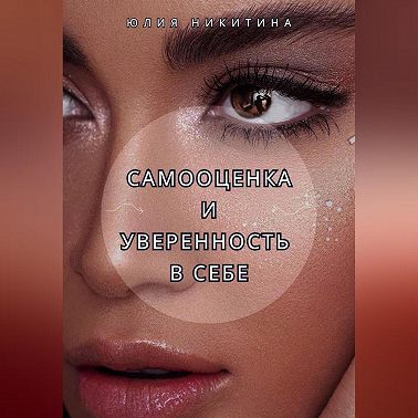 Самооценка и уверенность в себе