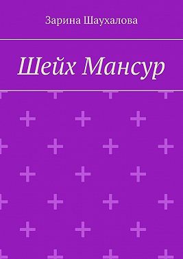 Шейх Мансур