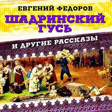 Шадринский гусь и другие рассказы