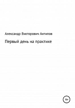 Первый день на практике
