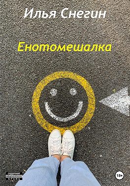 Енотомешалка