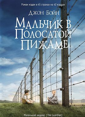 Мальчик в полосатой пижаме