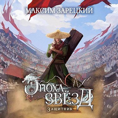 Эпоха Звёзд. Защитник