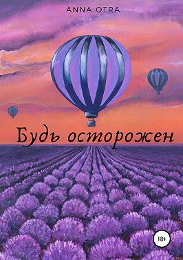 Будь осторожен