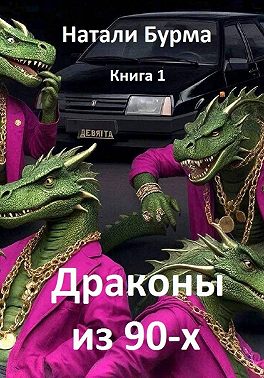 Драконы из 90-х. Книга1