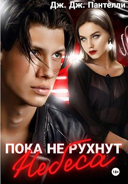 Пока не рухнут небеса