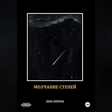 Молчание степей