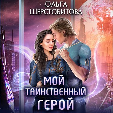 Мой таинственный герой