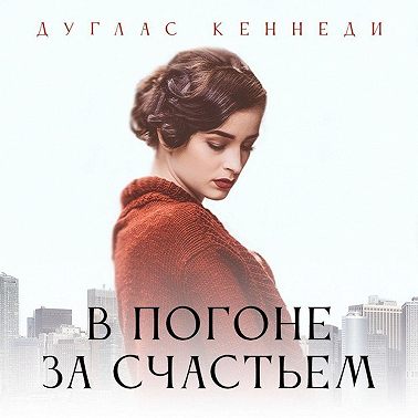 В погоне за счастьем