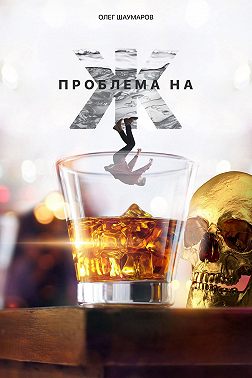 Проблема на Ж