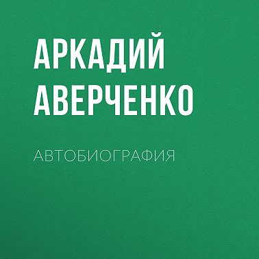 Автобиография