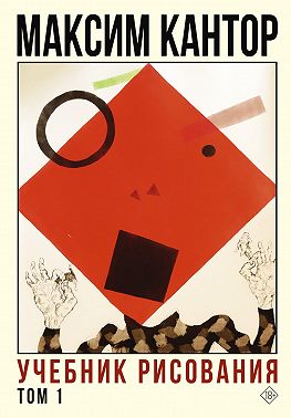 Учебник рисования. Том 1