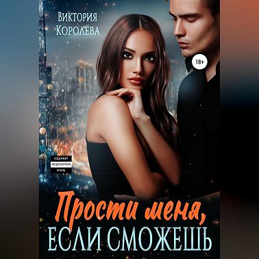 Прости меня, если сможешь…
